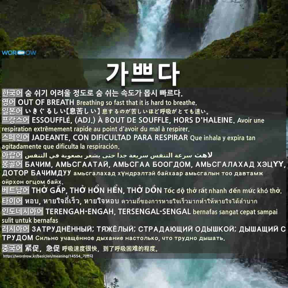 가쁘다 いきぐるしい 息苦しい