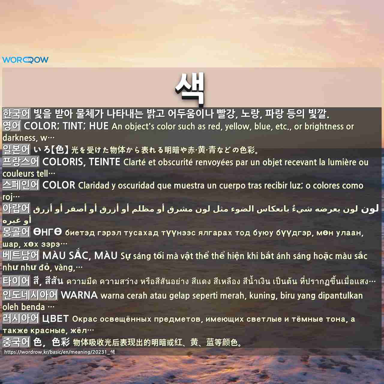 색: color; tint; hue,いろ【色】,coloris, teinte,color,لون,өнгө,màu sắc, màu,สี, สีสัน,warna,цвет,色,色彩,