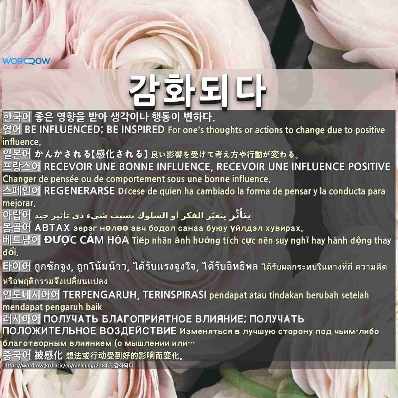 감화되다: RECEVOIR UNE BONNE INFLUENCE, RECEVOIR UNE INFLUENCE POSITIVE