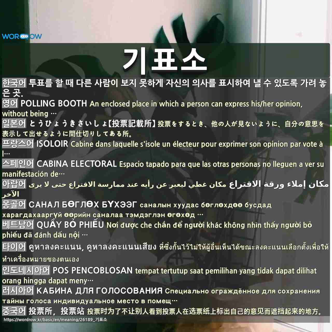 기표소: polling booth,とうひょうきさいしょ【投票記載所】,isoloir,cabina electoral,مكان إملاء ورقة الاقتراع,санал бөглөх бүхээг,quầy bỏ phiếu,คูหาลงคะแนน, คูหาลงคะแนนเสียง,pos pencoblosan,кабина для голосования,投票所,投票站,