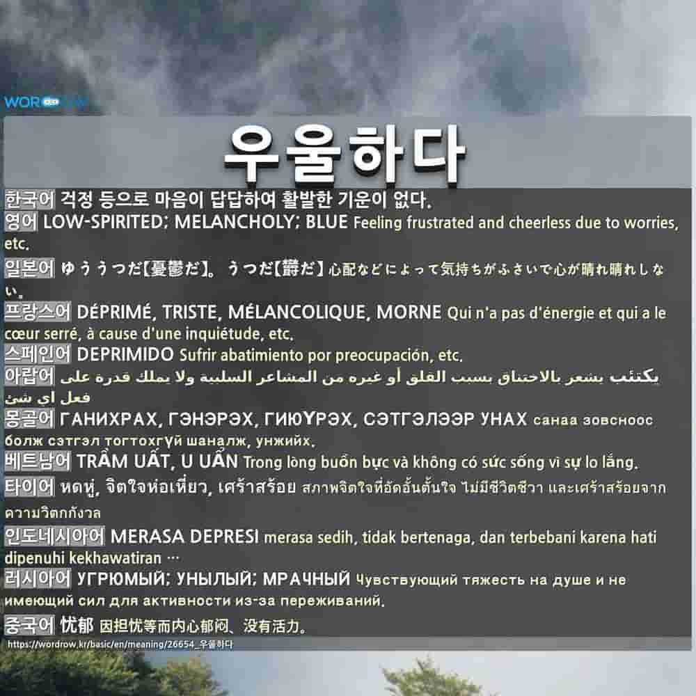 우울하다: LOW-SPIRITED; MELANCHOLY; BLUE 우울하다: Low Spirited; Melancholy; Blue