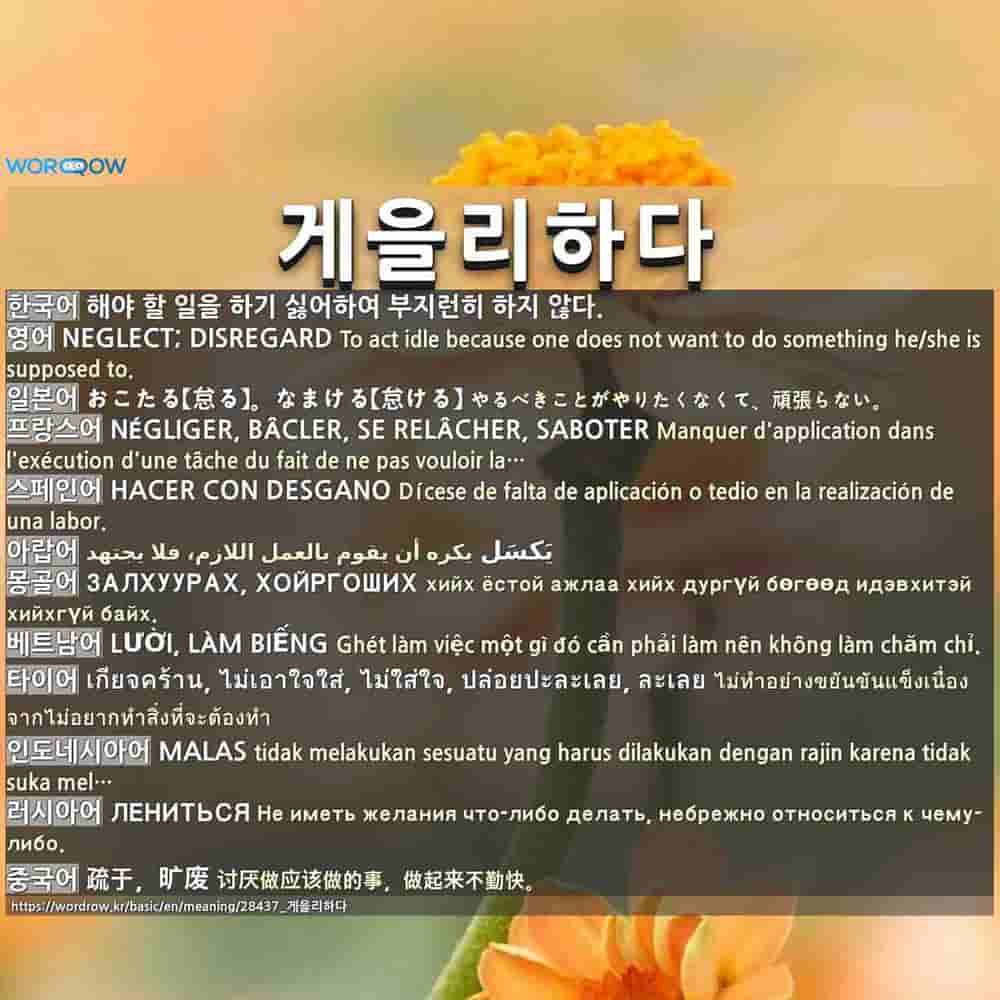 게을리하다 おこたる 怠る なまける 怠ける 게을리하다 おこたる 怠る なまける 怠ける