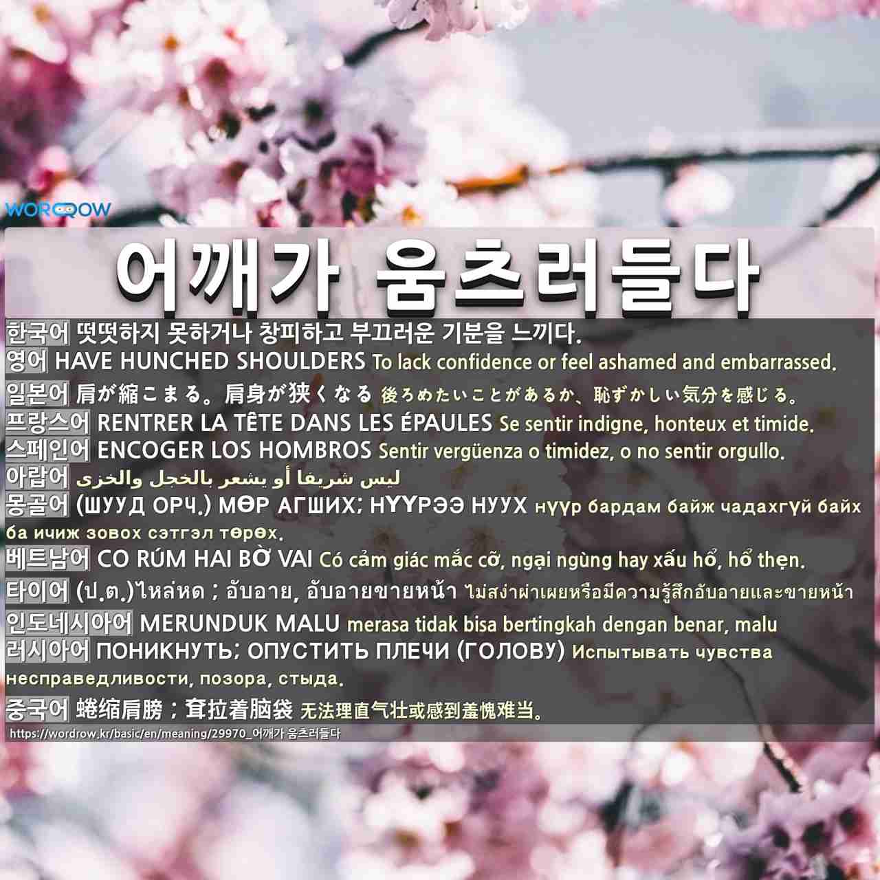 어깨가 움츠러들다 肩が縮こまる 肩身が狭くなる