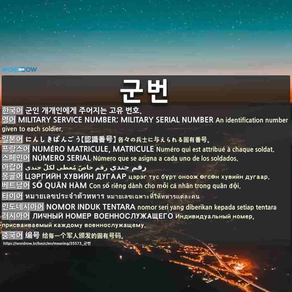 군번(軍番)