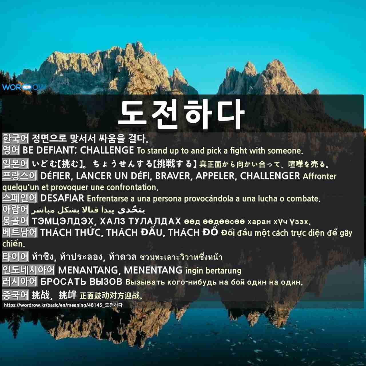 도전하다: (1)BE DEFIANT; CHALLENGE (2)CHALLENGE