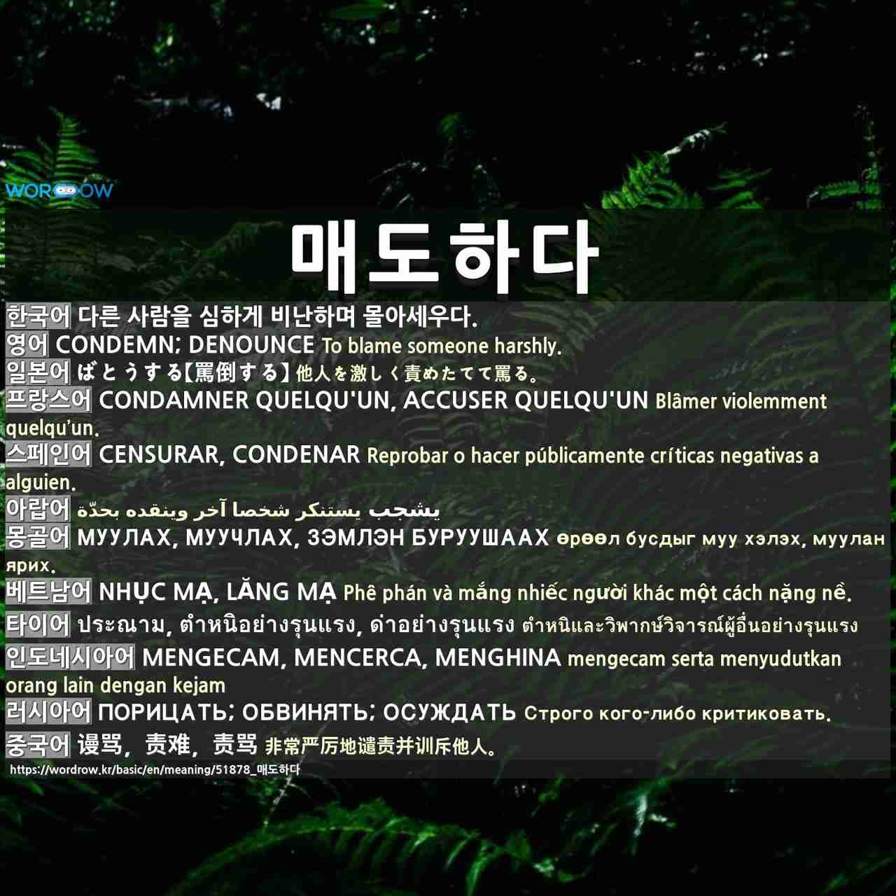 매도하다: CONDEMN; DENOUNCE