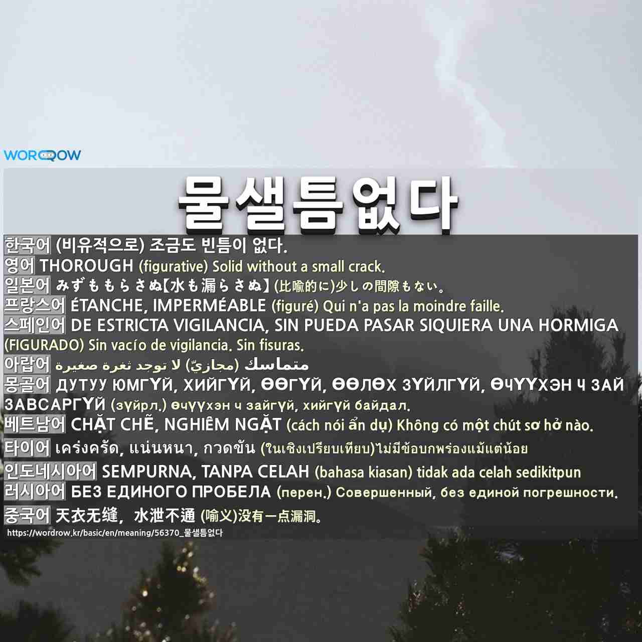 물샐틈없다: thorough,みずももらさぬ【水も漏らさぬ】,étanche, imperméable,de estricta vigilancia, sin pueda pasar siquiera una hormiga,متماسك,дутуу юмгүй, хийгүй, өөгүй, өөлөх зүйлгүй, өчүүхэн ч зай завсаргүй,chặt chẽ, nghiêm ngặt,เคร่งครัด, แน่นหนา, กวดขัน,sempurna, tanpa celah,без единого пробела,天衣无缝,水泄不通,