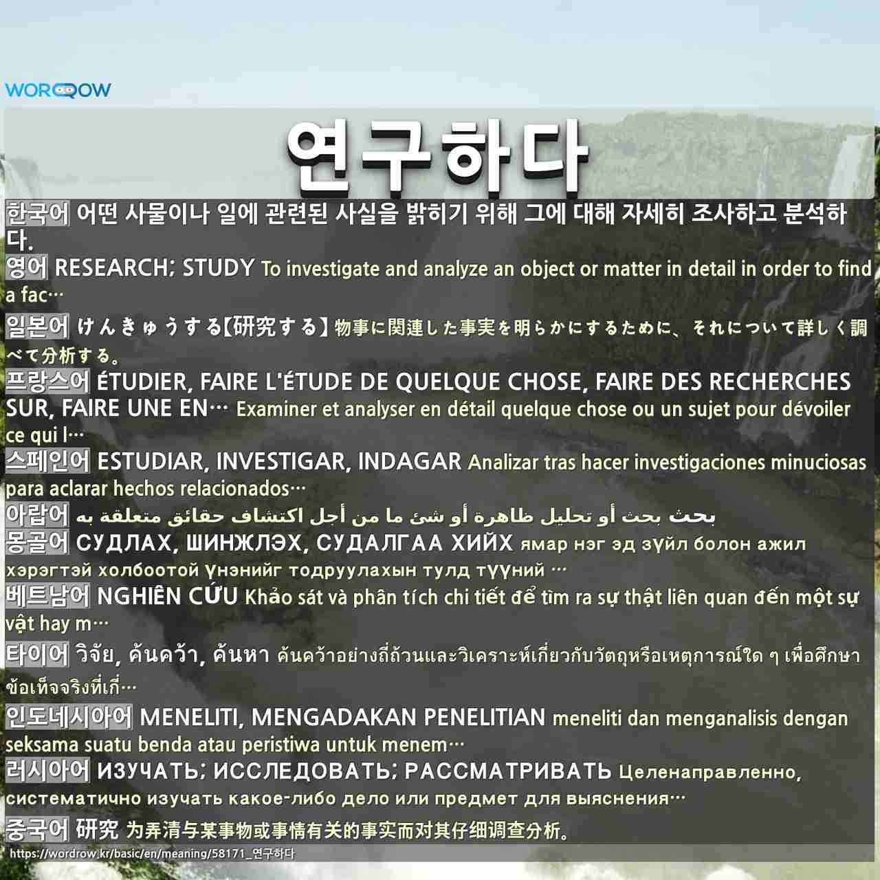 연구하다(硏究하다)