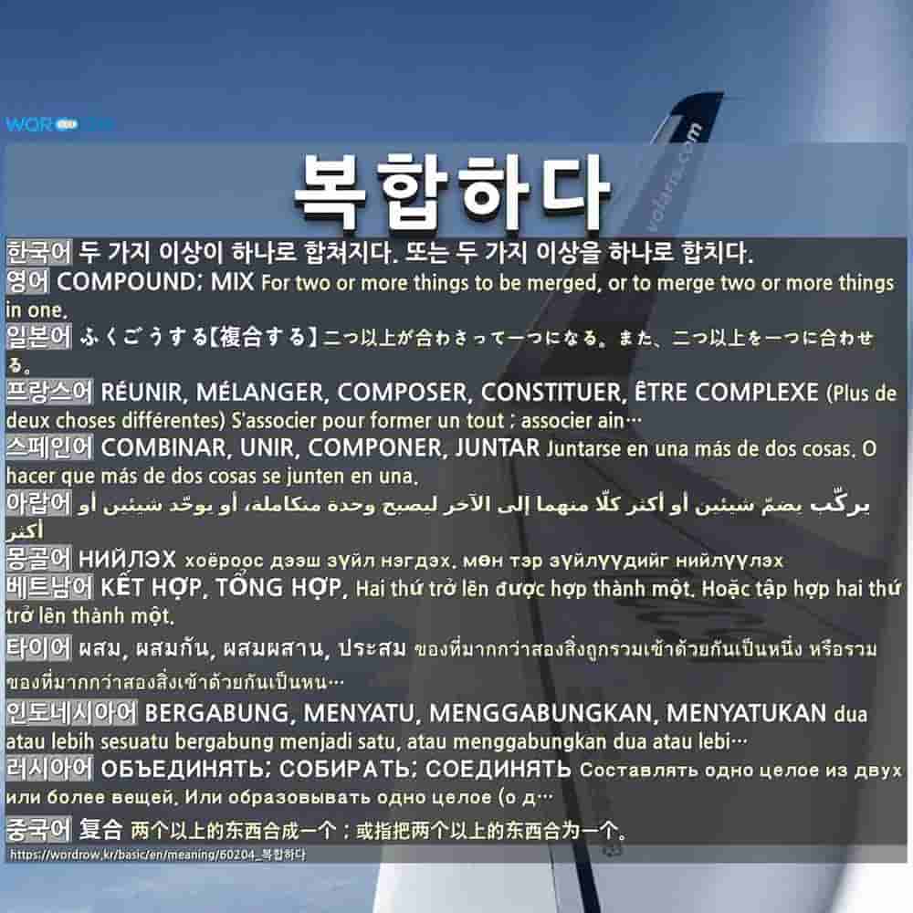 복합하다: COMPOUND; MIX