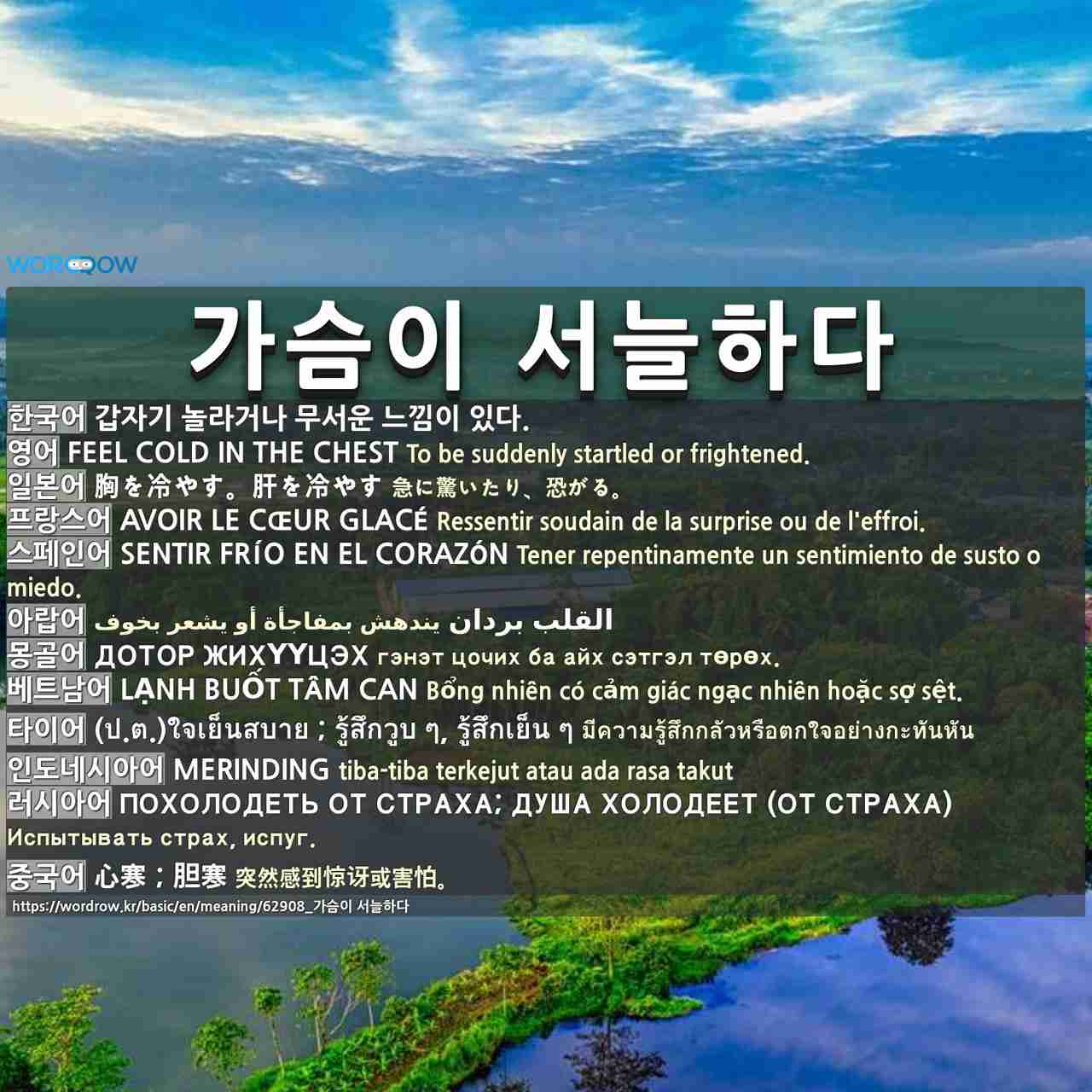 가슴이 서늘하다 胸を冷やす 肝を冷やす