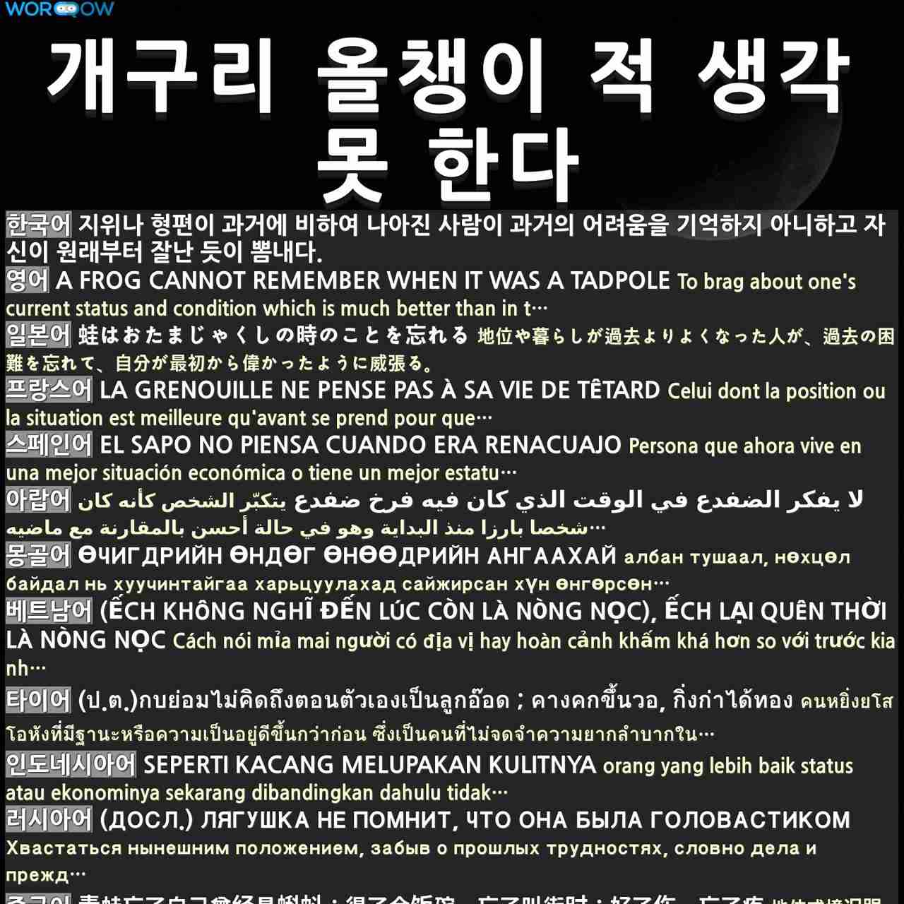 개구리 올챙이 적 생각 못 한다: (Ếch Không Nghĩ Đến Lúc Còn Là Nòng Nọc), Ếch Lại Quên Thời Là Nòng Nọc
