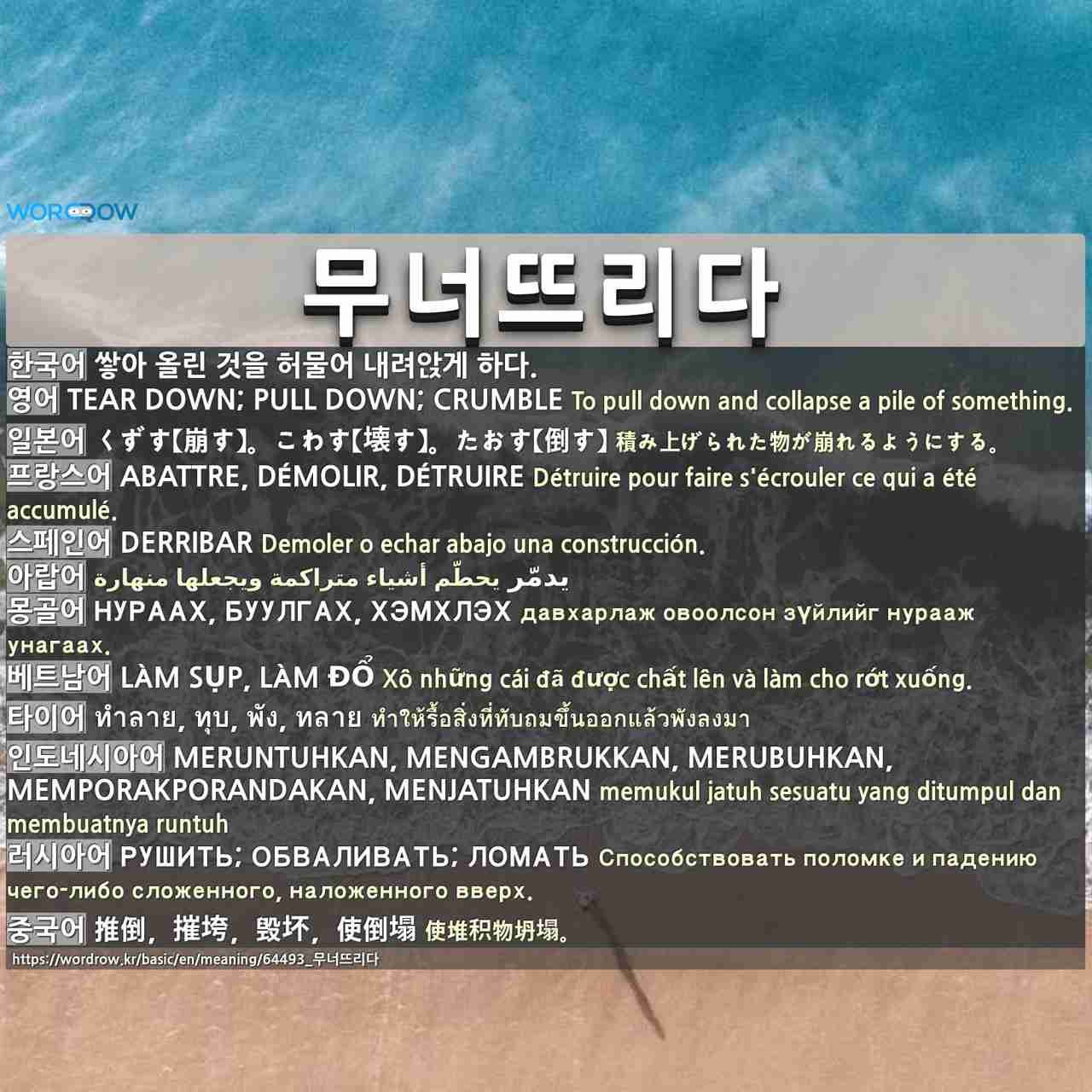 무너뜨리다: tear down; pull down; crumble,くずす【崩す】。こわす【壊す】。たおす【倒す】,abattre, démolir, détruire,derribar,يدمّر,нураах, буулгах, хэмхлэх,làm sụp, làm đổ,ทำลาย, ทุบ, พัง, ทลาย,meruntuhkan, mengambrukkan, merubuhkan, memporakporandakan, menjatuhkan,рушить; обваливать; ломать,推倒,摧垮,毁坏,使倒塌,