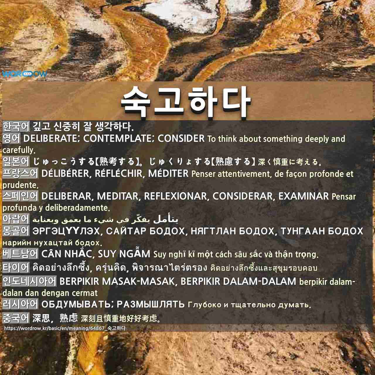 숙고하다 Deliberate Contemplate Consider
