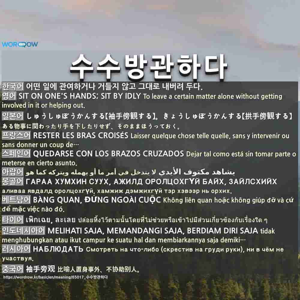 수수방관하다 Sit On One S Hands Sit By Idly 수수방관하다 Sit On One S Hands Sit By Idly