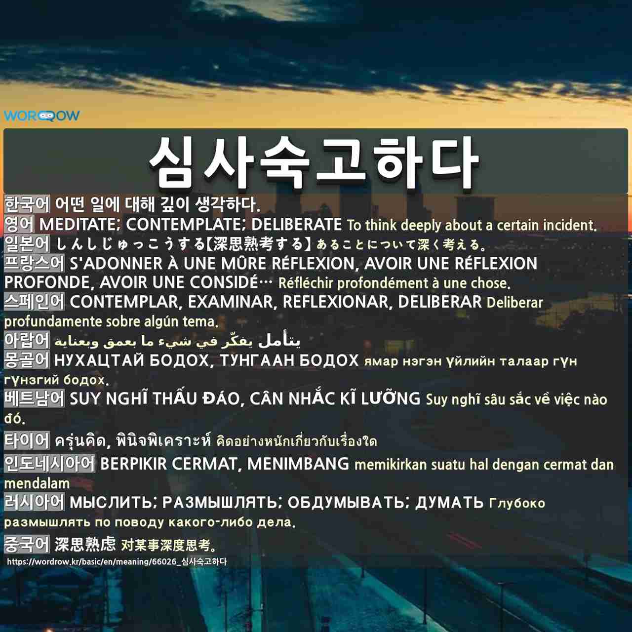 심사숙고하다 Myslit Razmyshlyat Obdumyvat Dumat