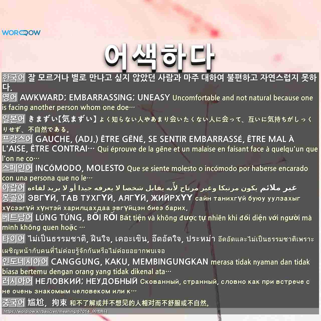 어색하다 (1)AWKWARD; EMBARRASSING; UNEASY (2)AWKWARD; UNREASONABLE; ABSURD