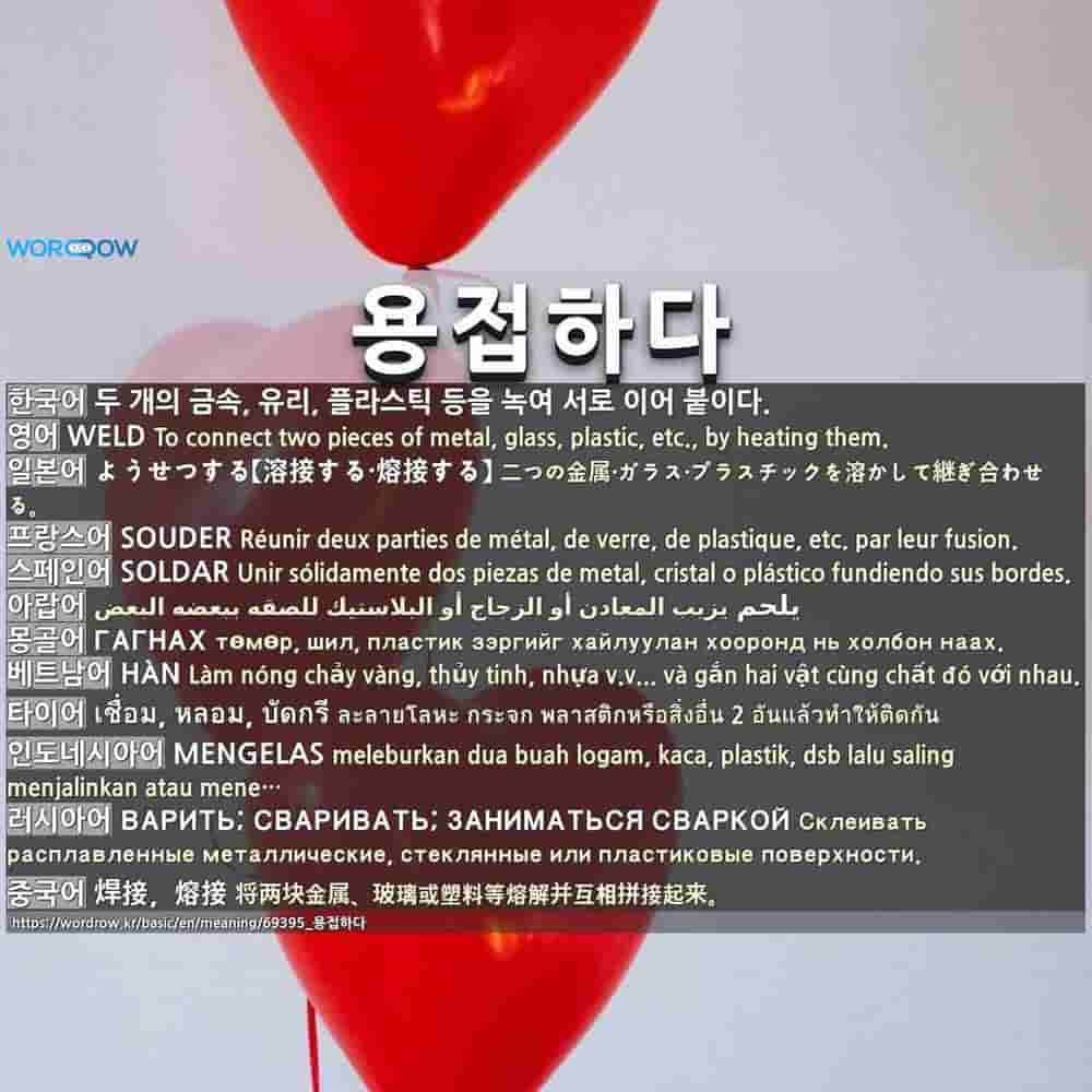 용접하다 ようせつする 溶接する 熔接する