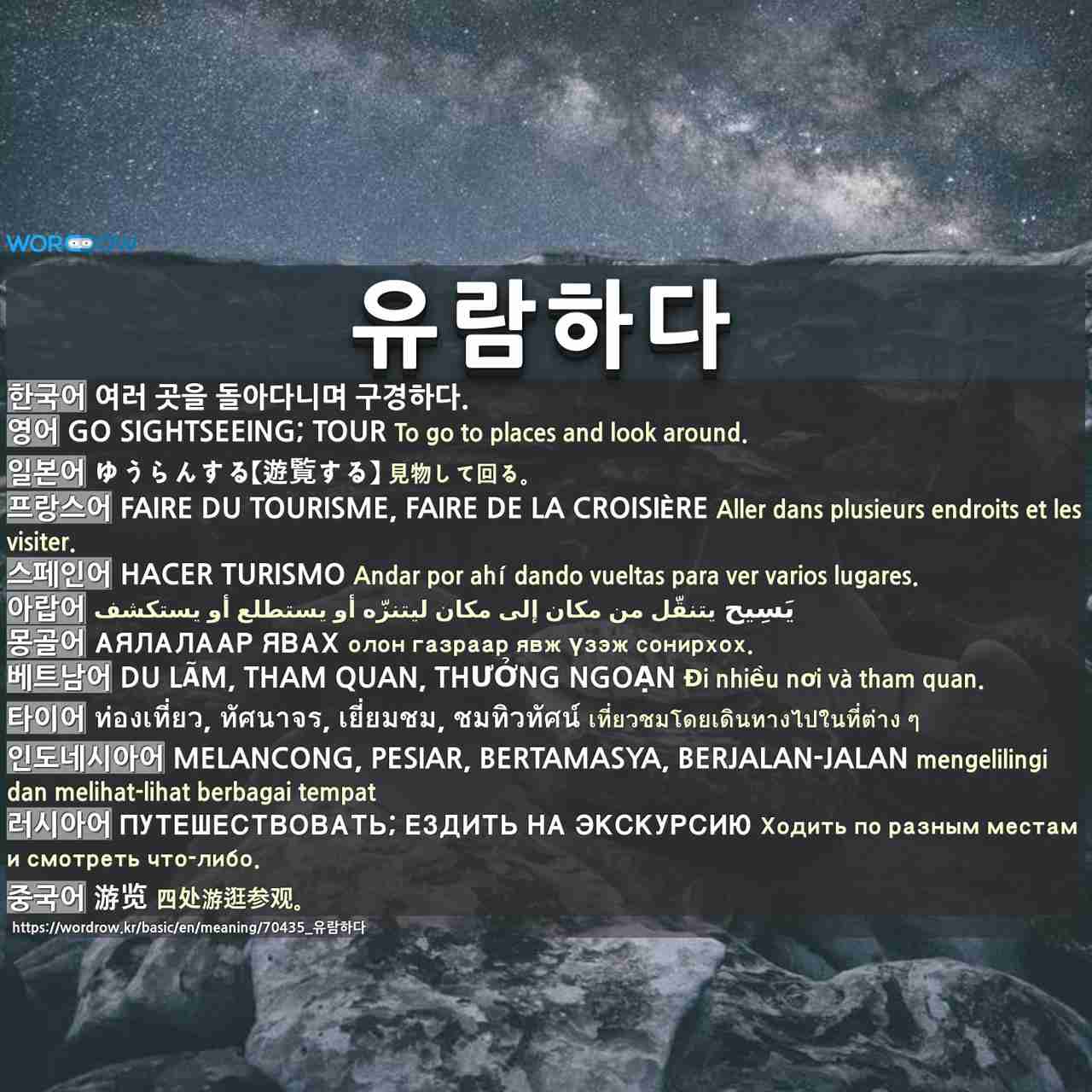 유람하다(遊覽하다)