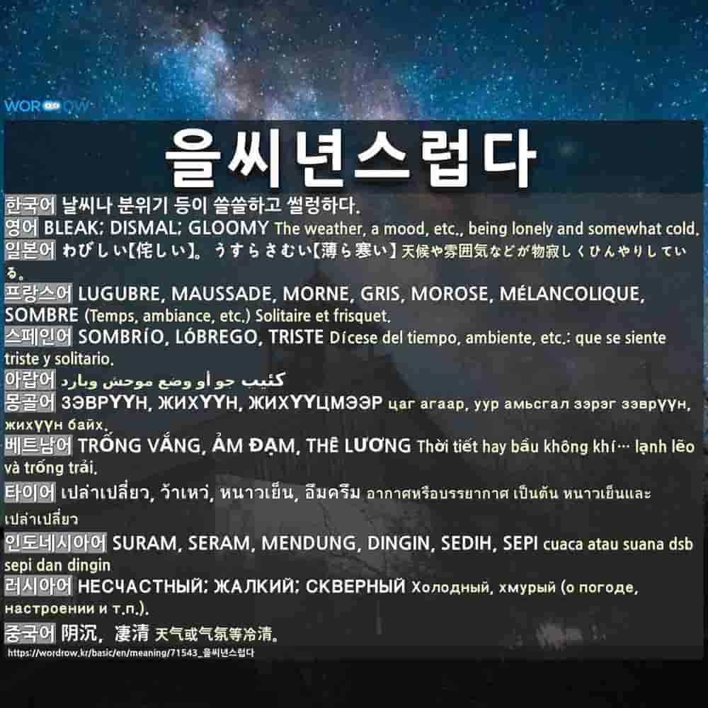 을씨년스럽다 1 わびしい 侘しい うすらさむい 薄ら寒い 2 びんぼうくさい 貧乏臭い