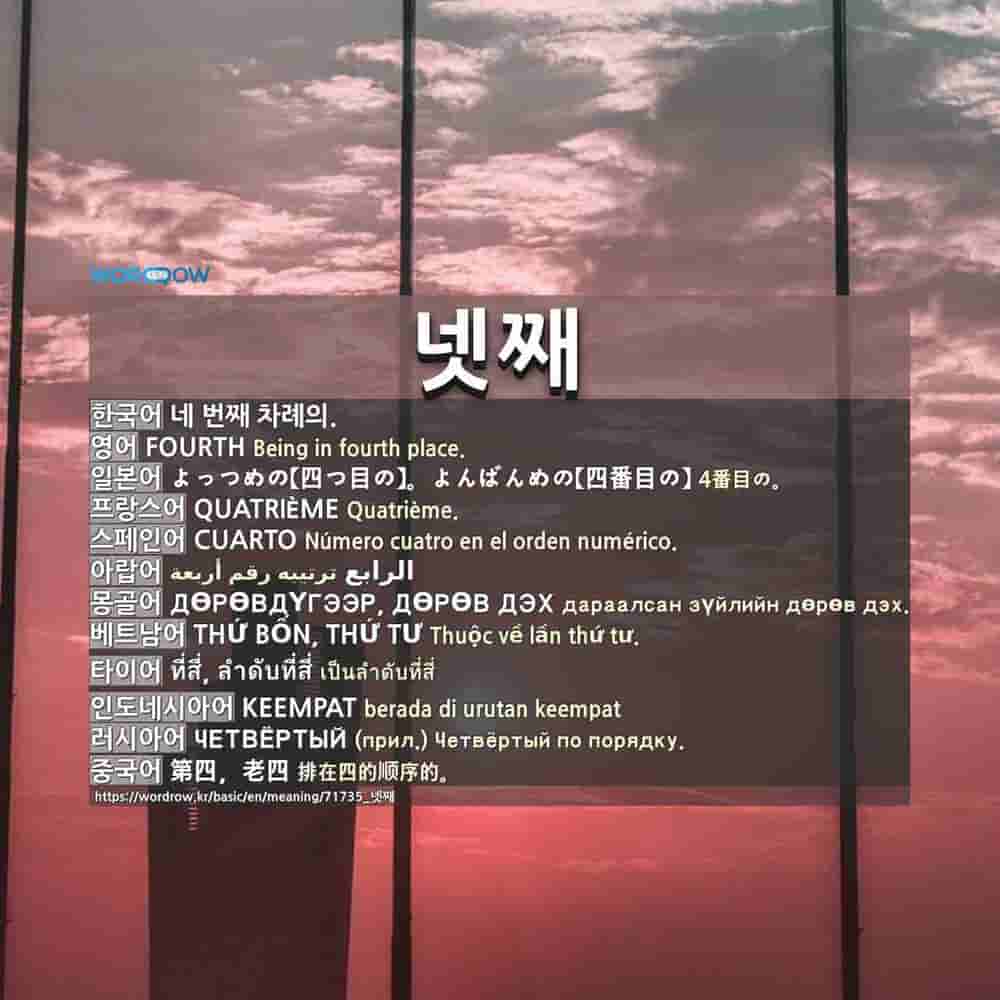 넷째 よっつめの 四つ目の よんばんめの 四番目の