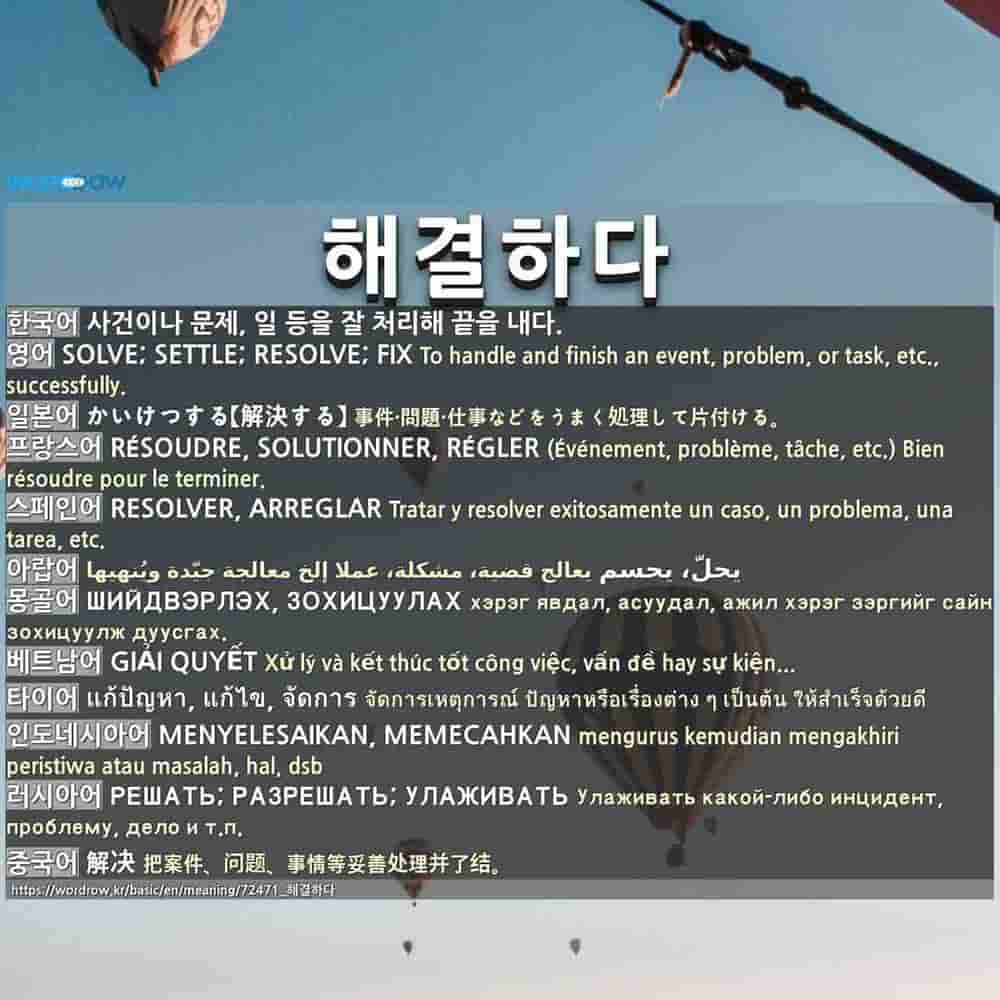 해결하다: SOLVE; SETTLE; RESOLVE; FIX