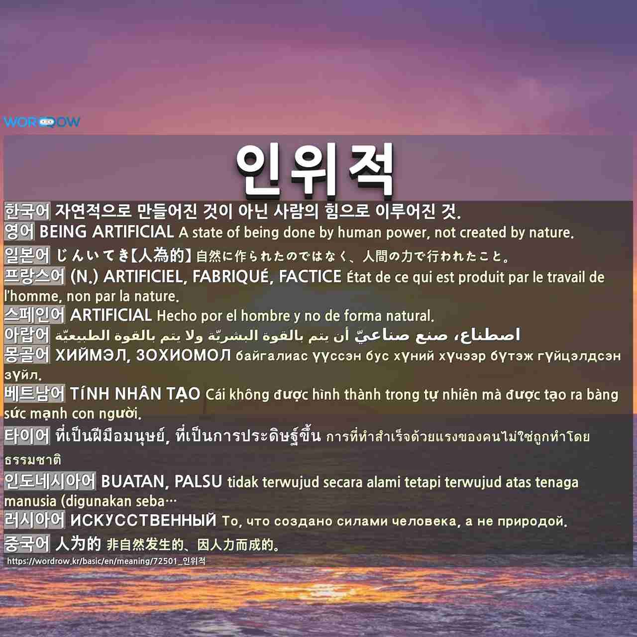 인위적 じんいてき 人為的