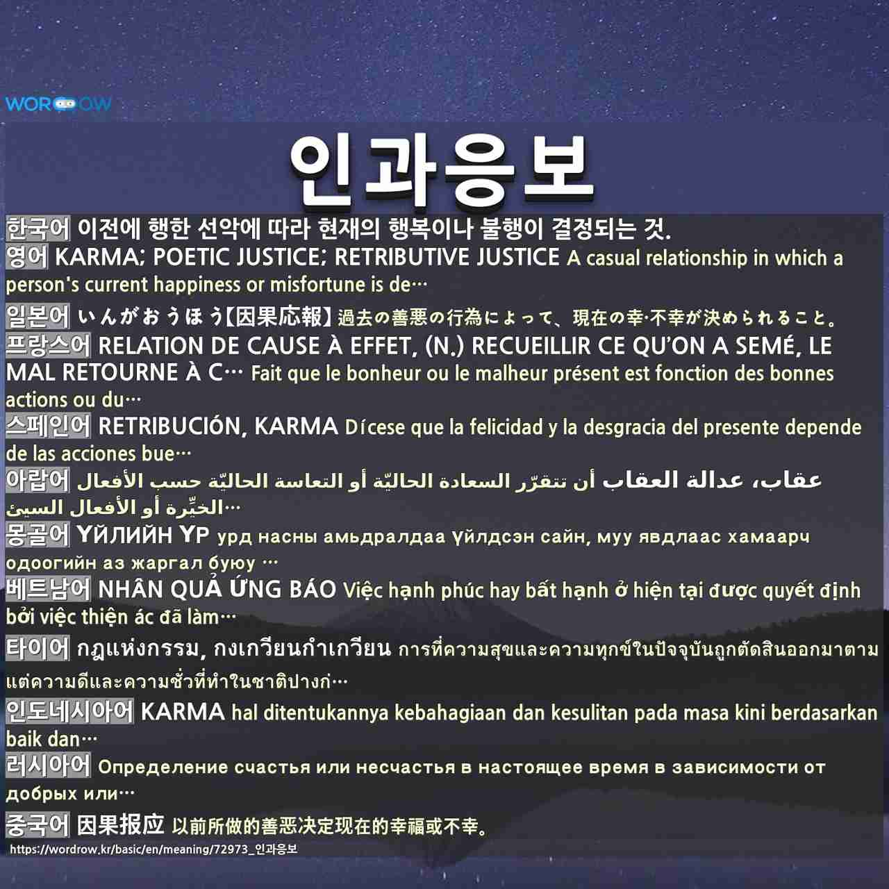 인과응보: karma; poetic justice; retributive justice,いんがおうほう【因果応報】,relation de cause à effet, (n.) recueillir ce qu’on a semé, le mal retourne à celui qui le fait,retribución, karma,عقاب، عدالة العقاب,үйлийн үр,nhân quả ứng báo,กฎแห่งกรรม, กงเกวียนกำเกวียน,karma,,因果报应,