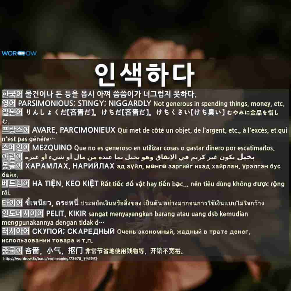 인색하다: (1)吝啬，小气，抠门 (2)吝惜，顾惜，吝于