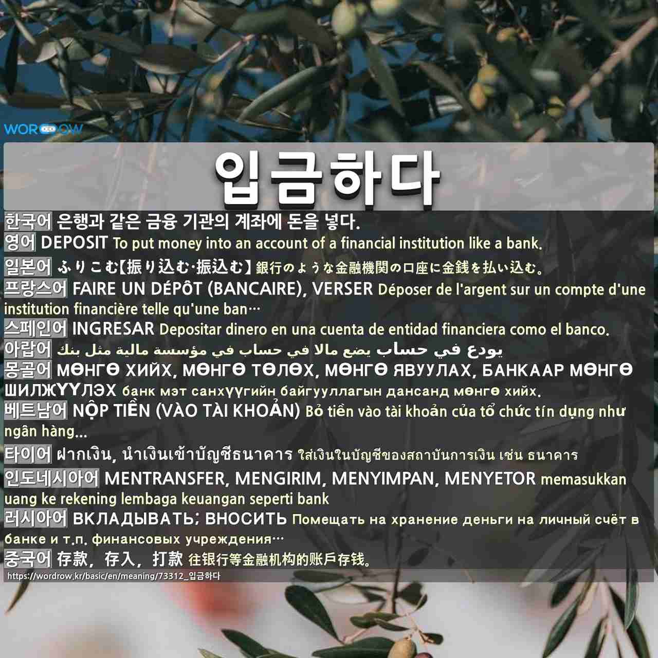 입금하다: DEPOSIT