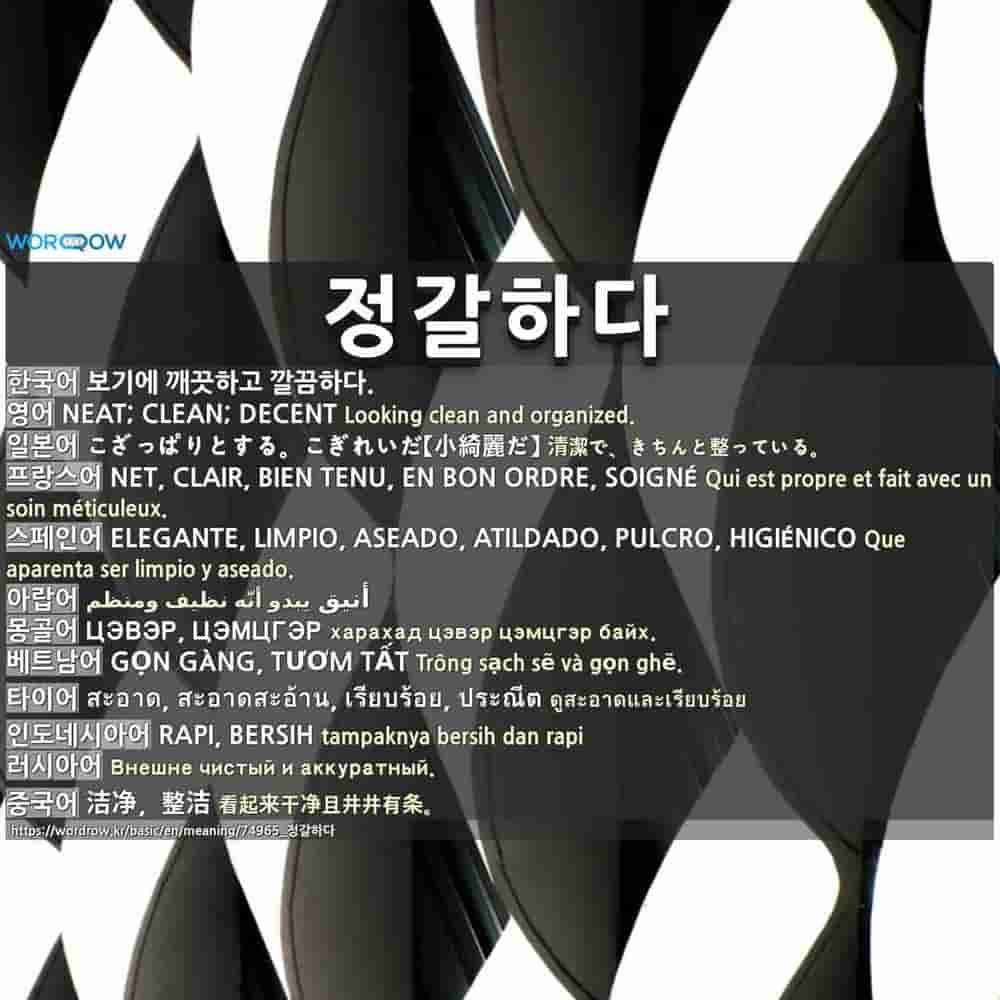 정갈하다 こざっぱりとする こぎれいだ 小綺麗だ