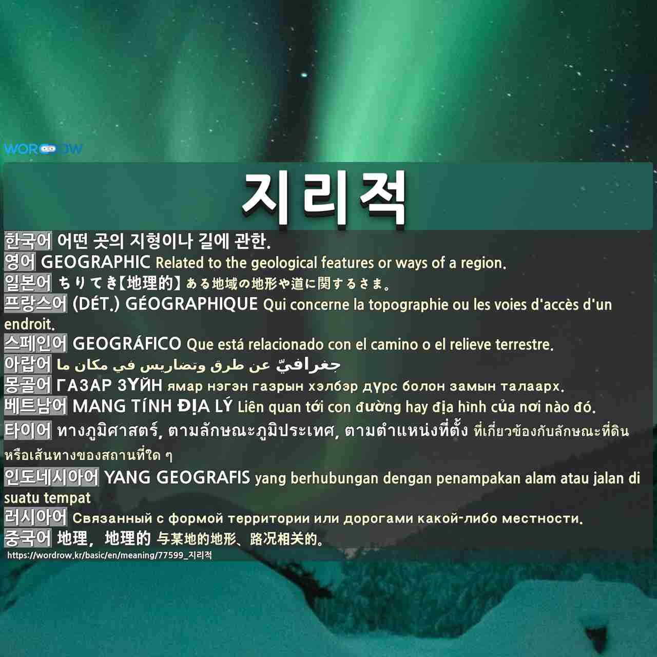 지리적: geographic,ちりてき【地理的】,(dét.) géographique,geográfico,جغرافيّ,газар зүйн,mang tính địa lý,ทางภูมิศาสตร์, ตามลักษณะภูมิประเทศ, ตามตำแหน่งที่ตั้ง,yang geografis,,地理,地理的,