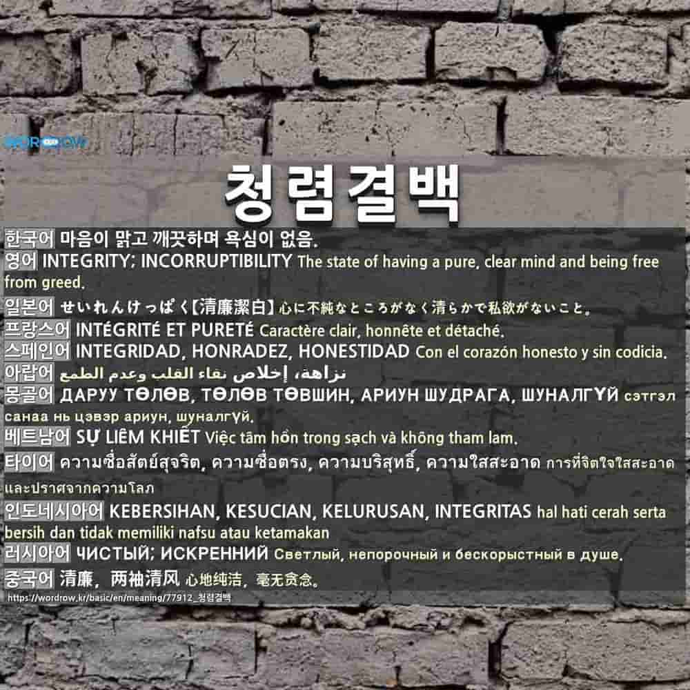 청렴결백 せいれんけっぱく 清廉潔白