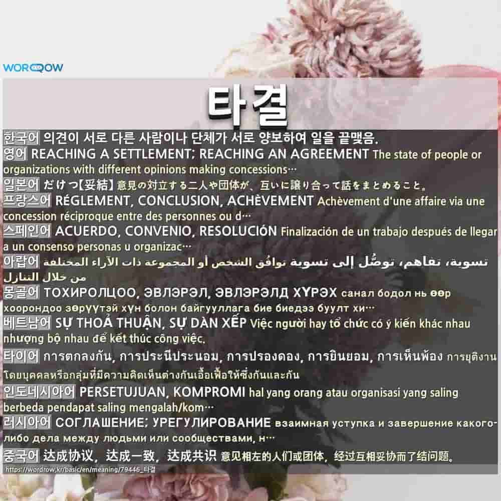 타결 达成协议 达成一致 达成共识