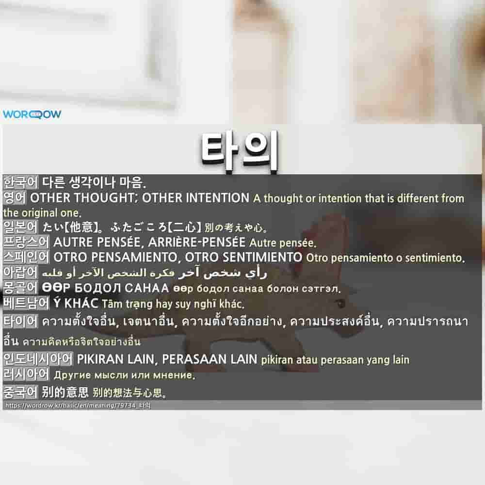 타의 1 たい 他意 ふたごころ 二心 2 たにんのいし 他人の意志 たにんのかんがえ 他人の考え