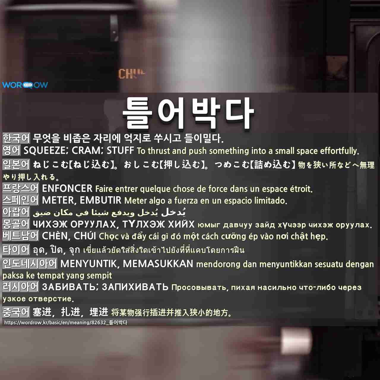 틀어박다 1 ねじこむ ねじ込む おしこむ 押し込む つめこむ 詰め込む 2 しまいこむ 仕舞い込む