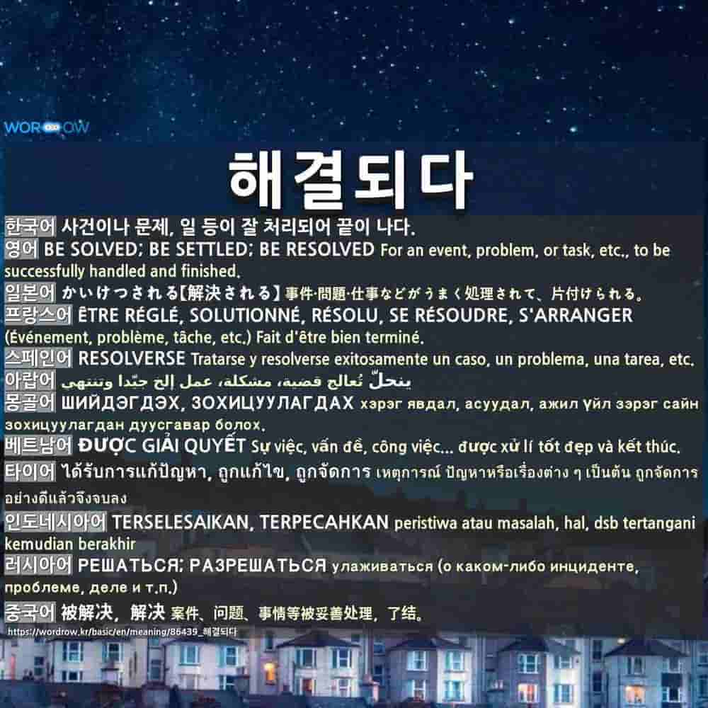 해결되다: BE SOLVED; BE SETTLED; BE RESOLVED