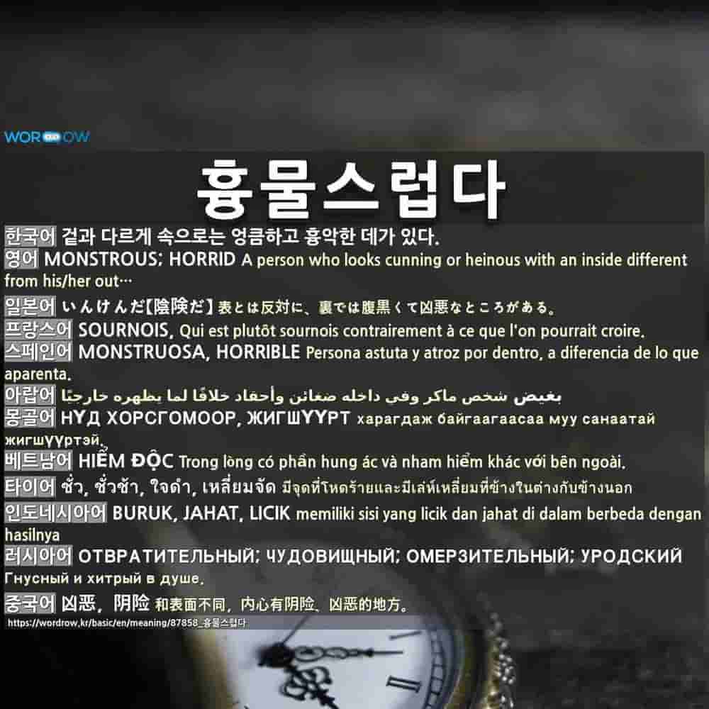 흉물스럽다 1 いんけんだ 陰険だ 2 しゅうあくだ 醜悪だ