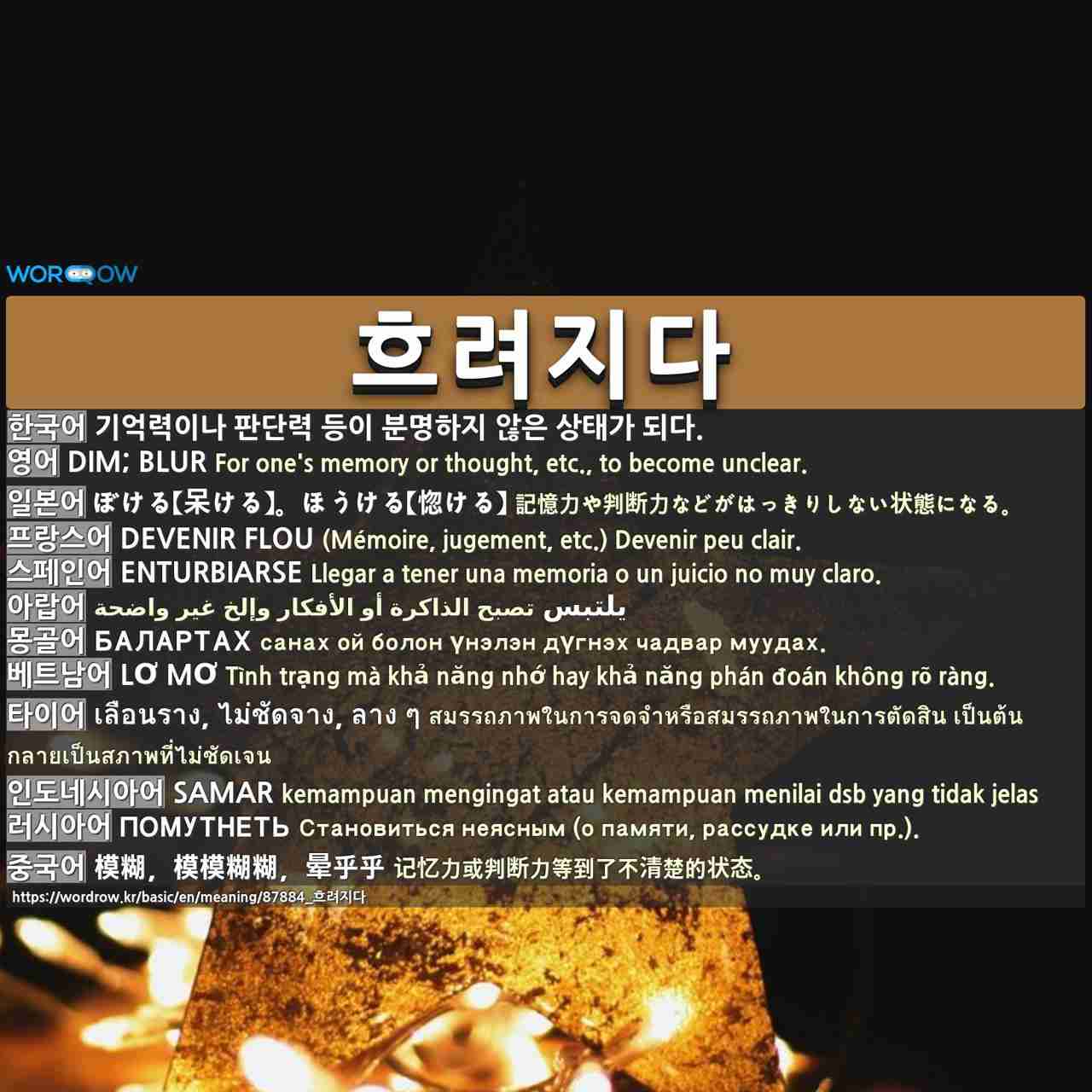 흐려지다: dim; blur,ぼける【呆ける】。ほうける【惚ける】,devenir flou,enturbiarse,يلتبس,балартах,lơ mơ,เลือนราง, ไม่ชัดจาง, ลาง ๆ,samar,помутнеть,模糊,模模糊糊,晕乎乎,