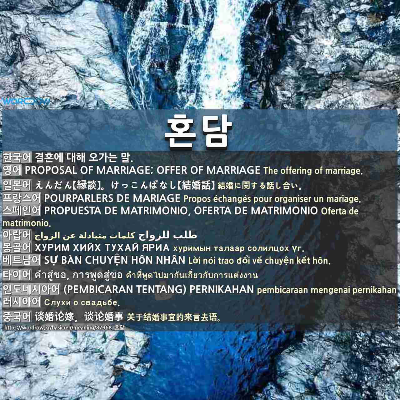 혼담: proposal of marriage; offer of marriage,えんだん【縁談】。けっこんばなし【結婚話】,pourparlers de mariage,propuesta de matrimonio, oferta de matrimonio,طلب للزواج,хурим хийх тухай яриа,sự bàn chuyện hôn nhân,คำสู่ขอ, การพูดสู่ขอ,(pembicaran tentang) pernikahan,,谈婚论嫁,谈论婚事,