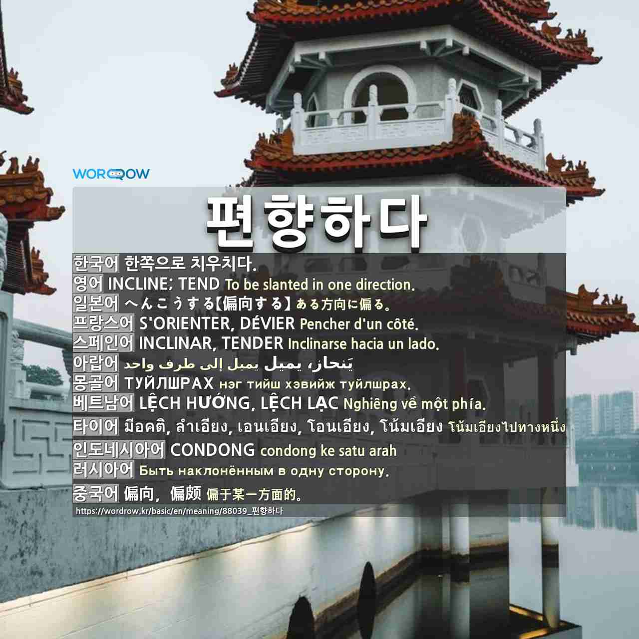 편향하다: incline; tend,へんこうする【偏向する】,s'orienter, dévier,inclinar, tender,يَنحاز، يميل,туйлшрах,lệch hướng, lệch lạc,มีอคติ, ลำเอียง, เอนเอียง, โอนเอียง, โน้มเอียง,condong,,偏向,偏颇,