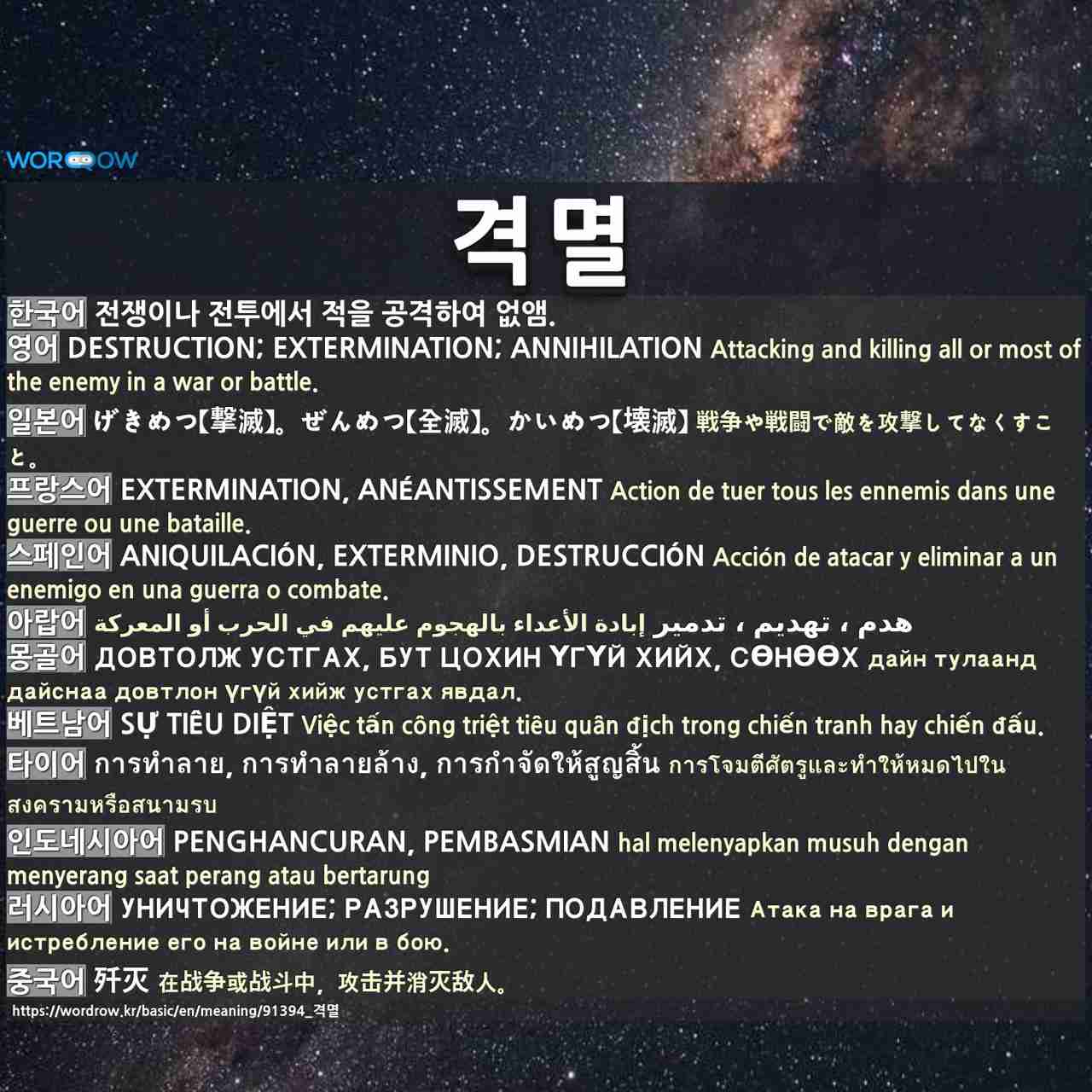 격멸 げきめつ 撃滅 ぜんめつ 全滅 かいめつ 壊滅