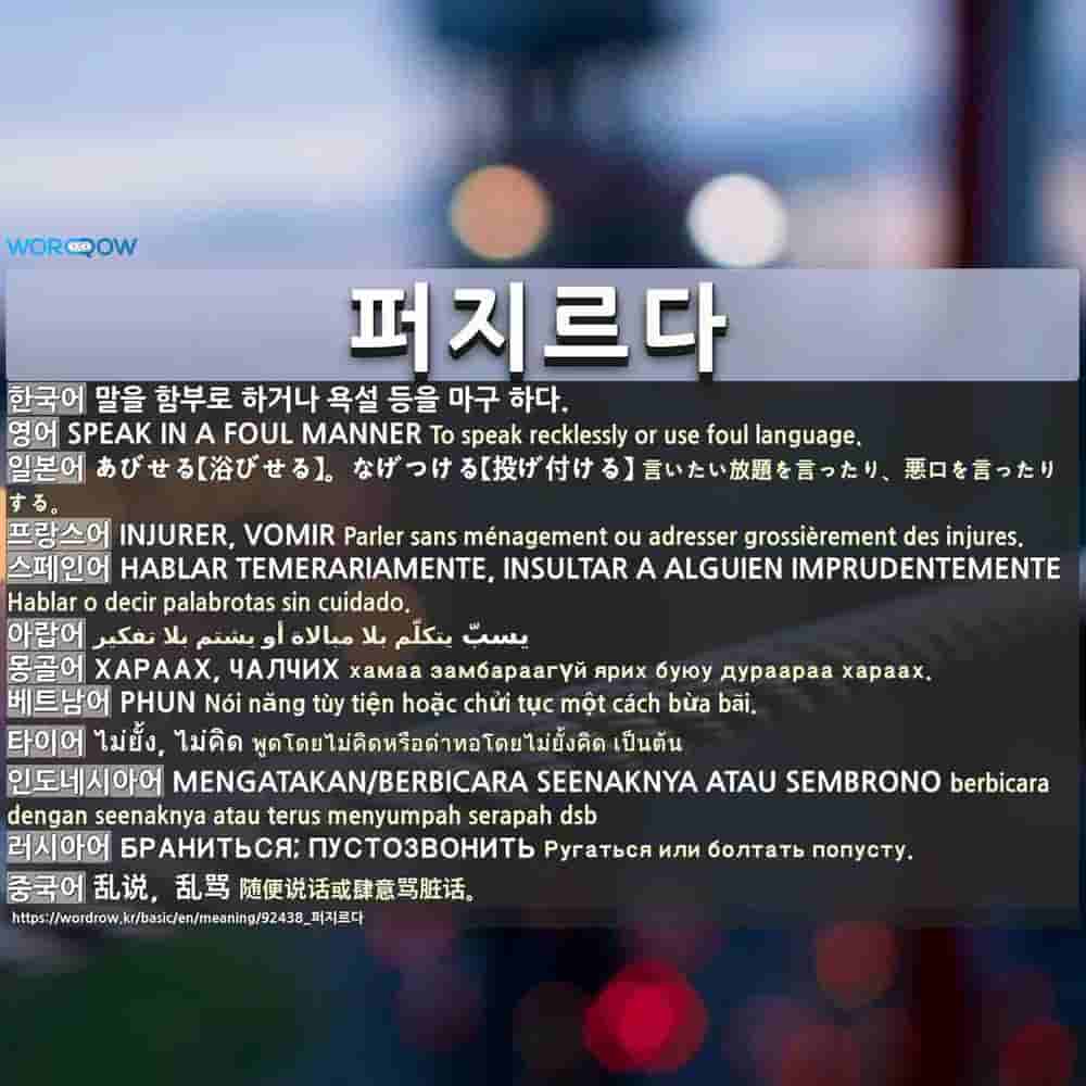 퍼지르다 1 あびせる 浴びせる なげつける 投げ付ける