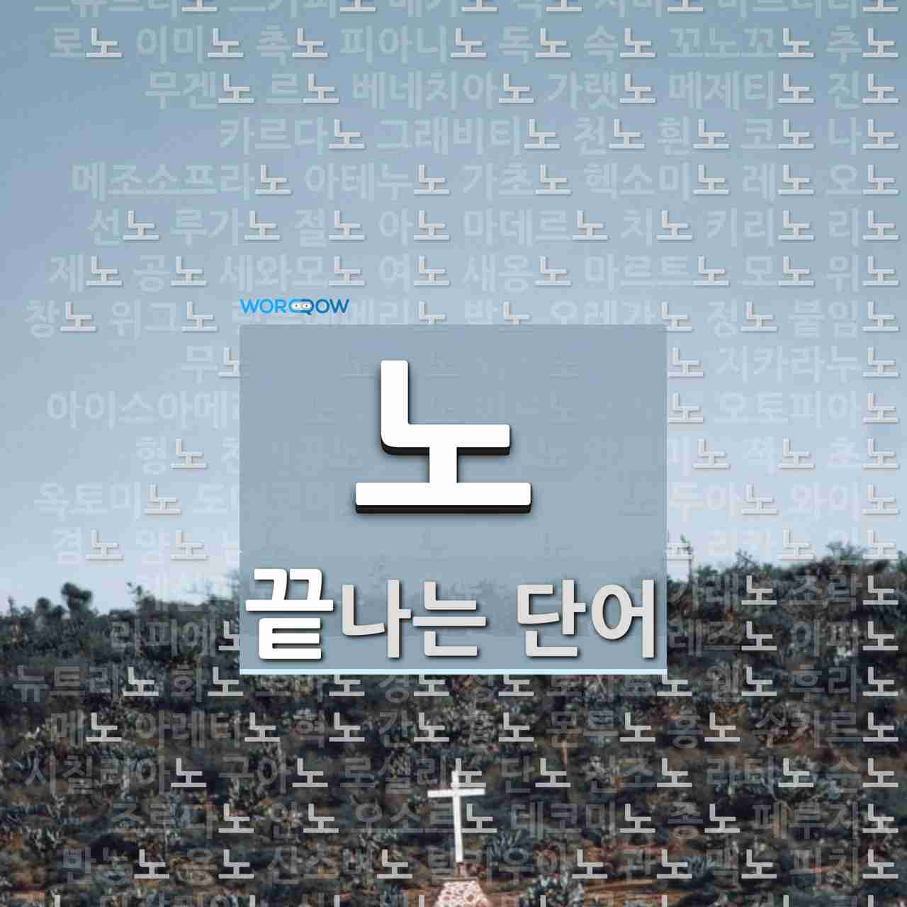 노로 끝나는 두 글자 단어는? 137개