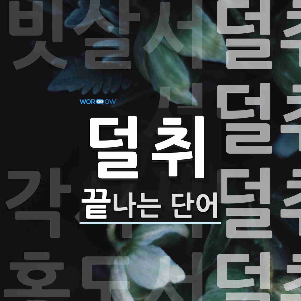 덜취 끝 단어