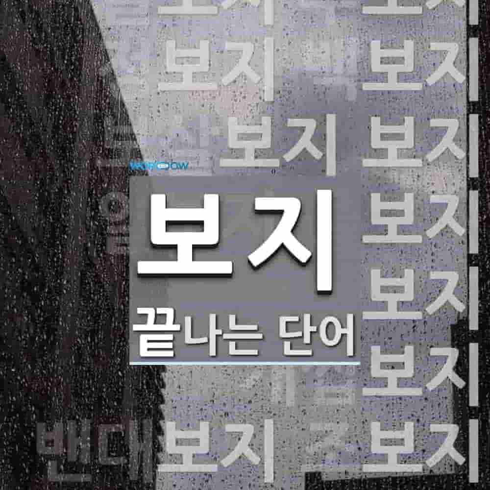 보지로 끝나는 단어는? 21개