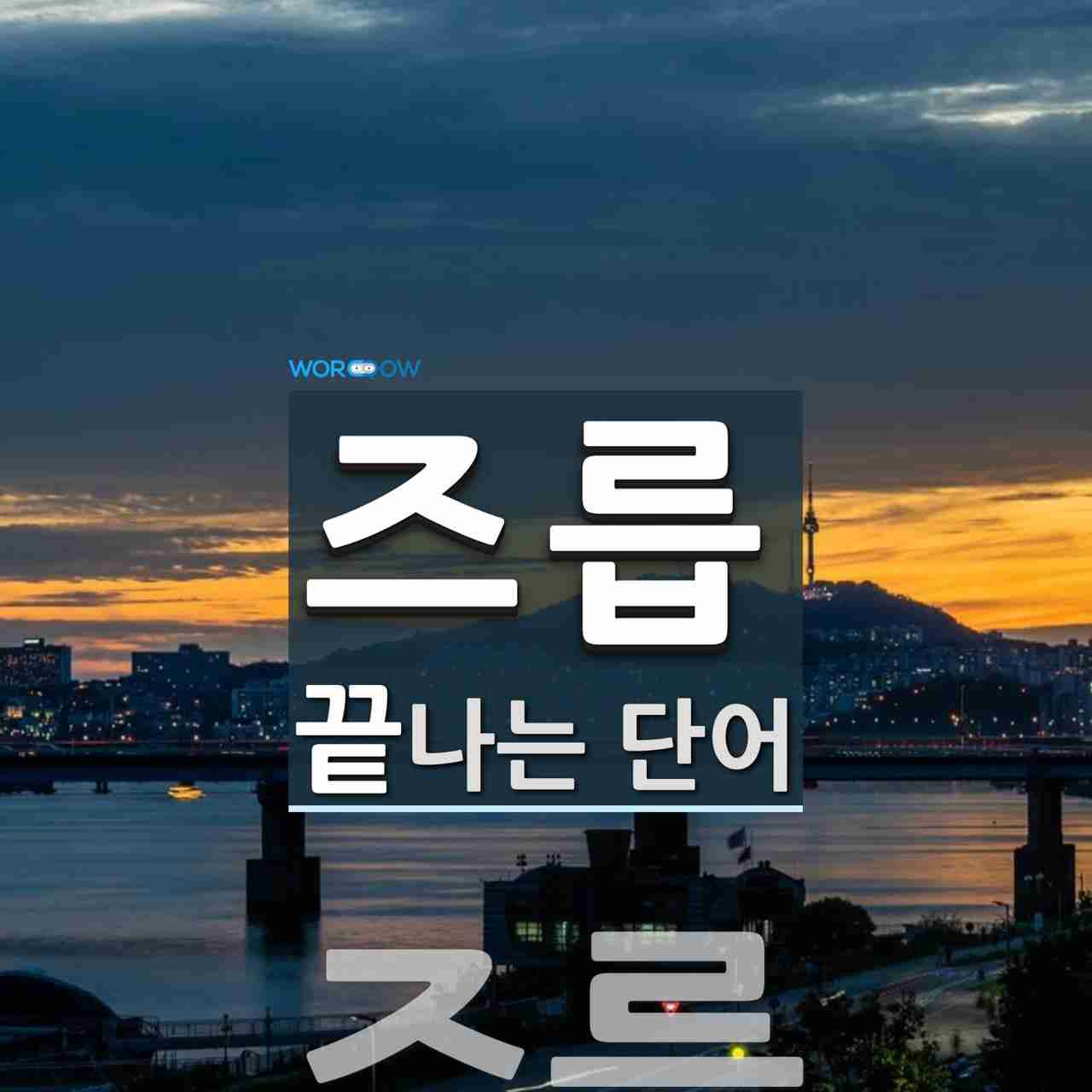즈릅 끝 단어