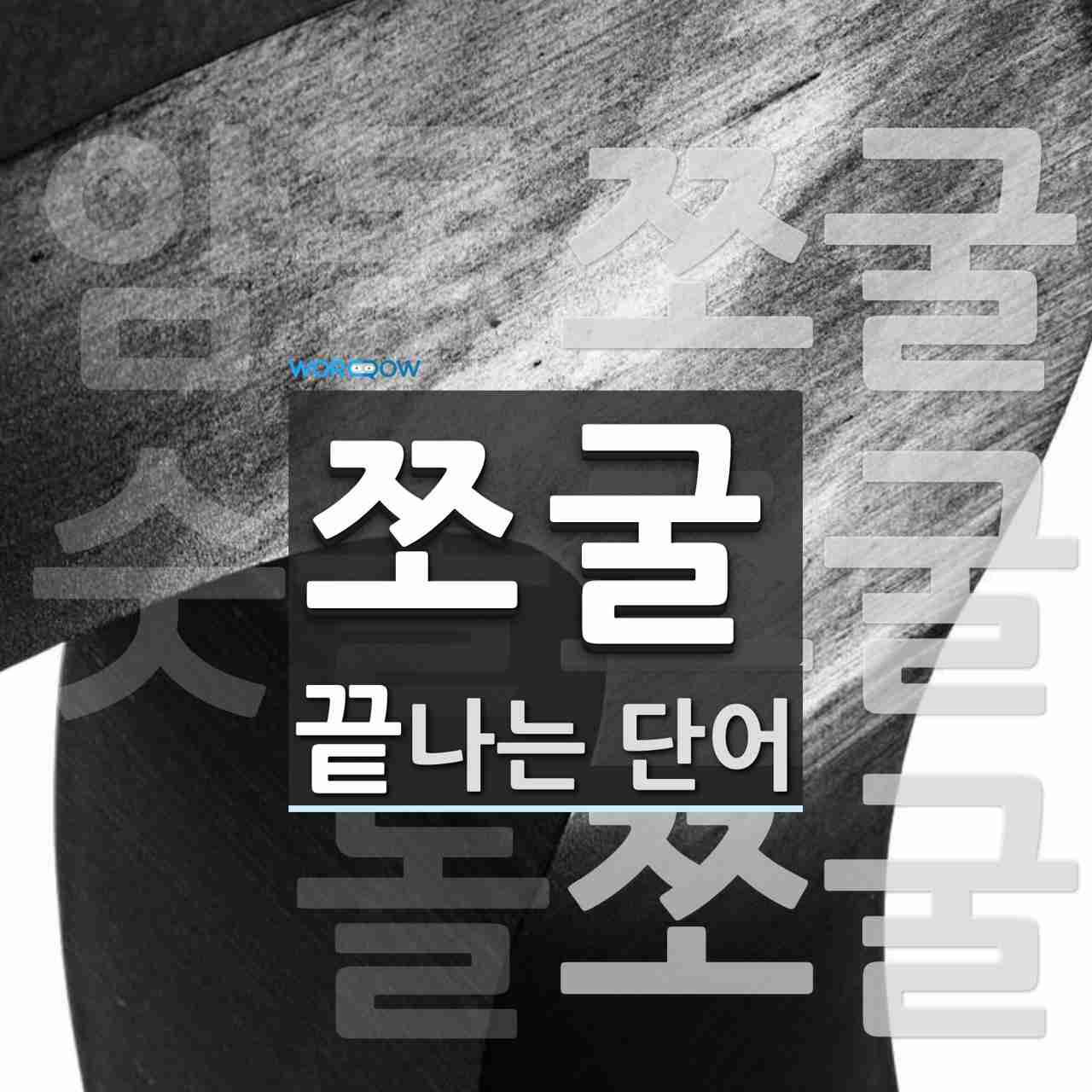 쪼굴로 끝나는 단어는? 3개