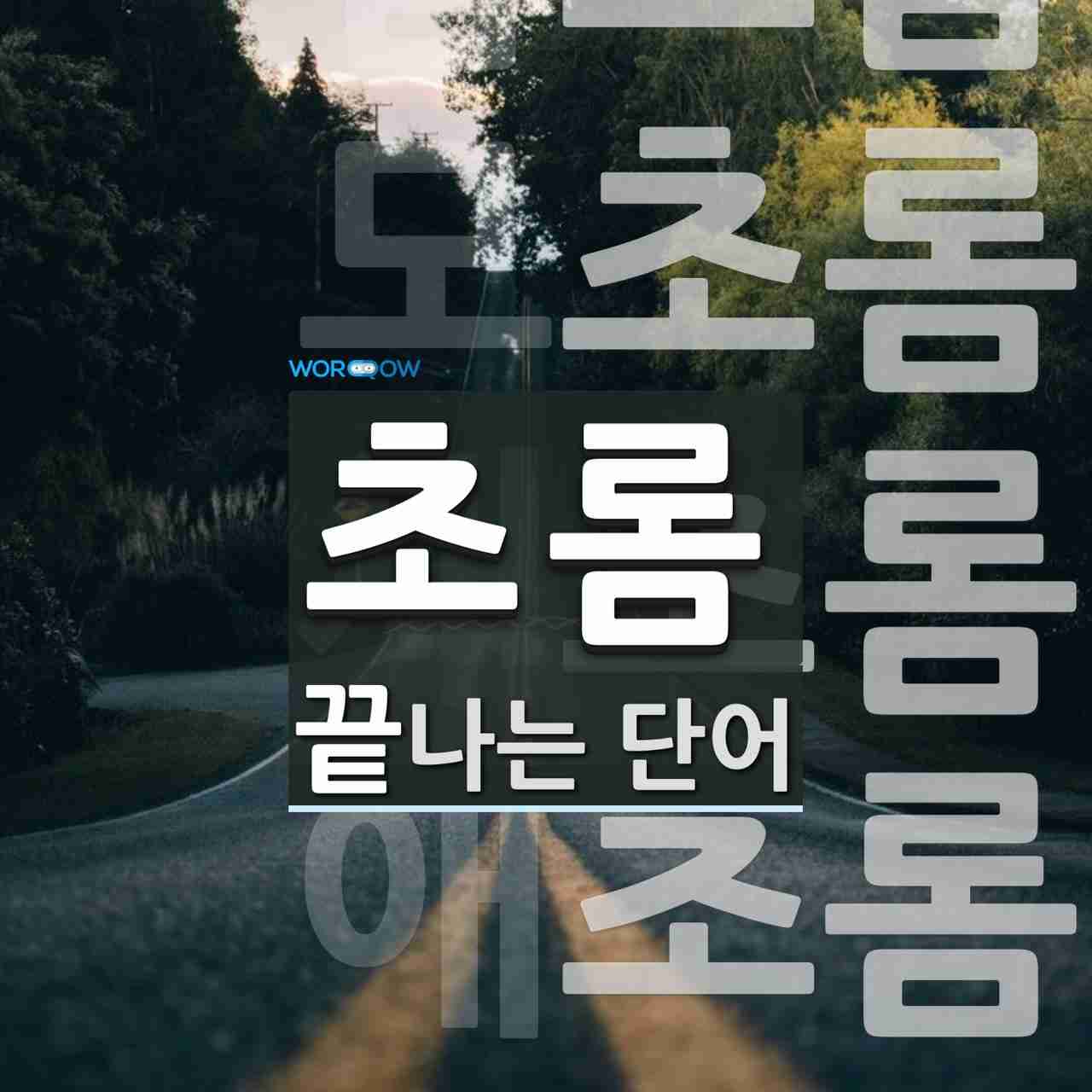 초롬으로 끝나는 단어는? 5개