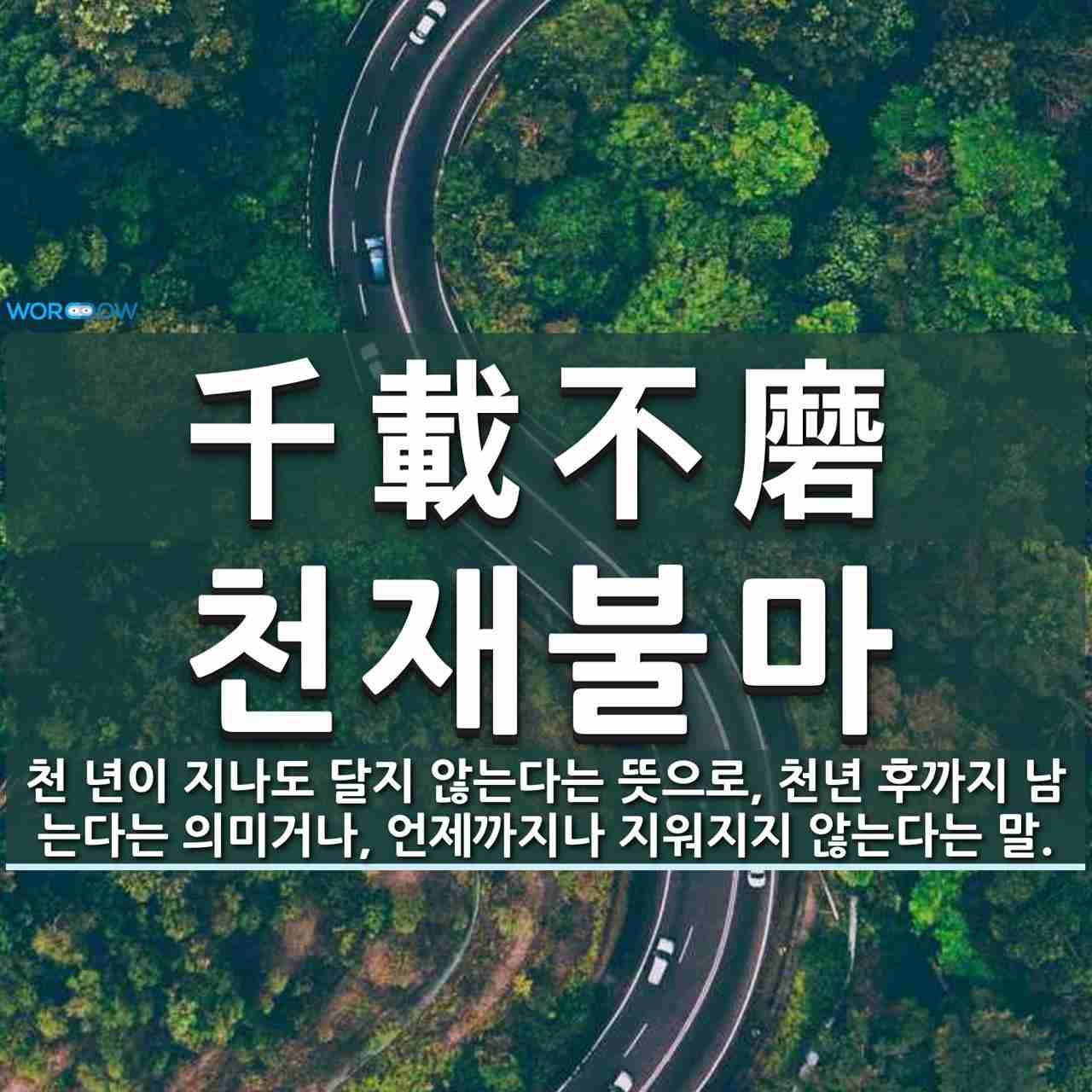 千載不磨
