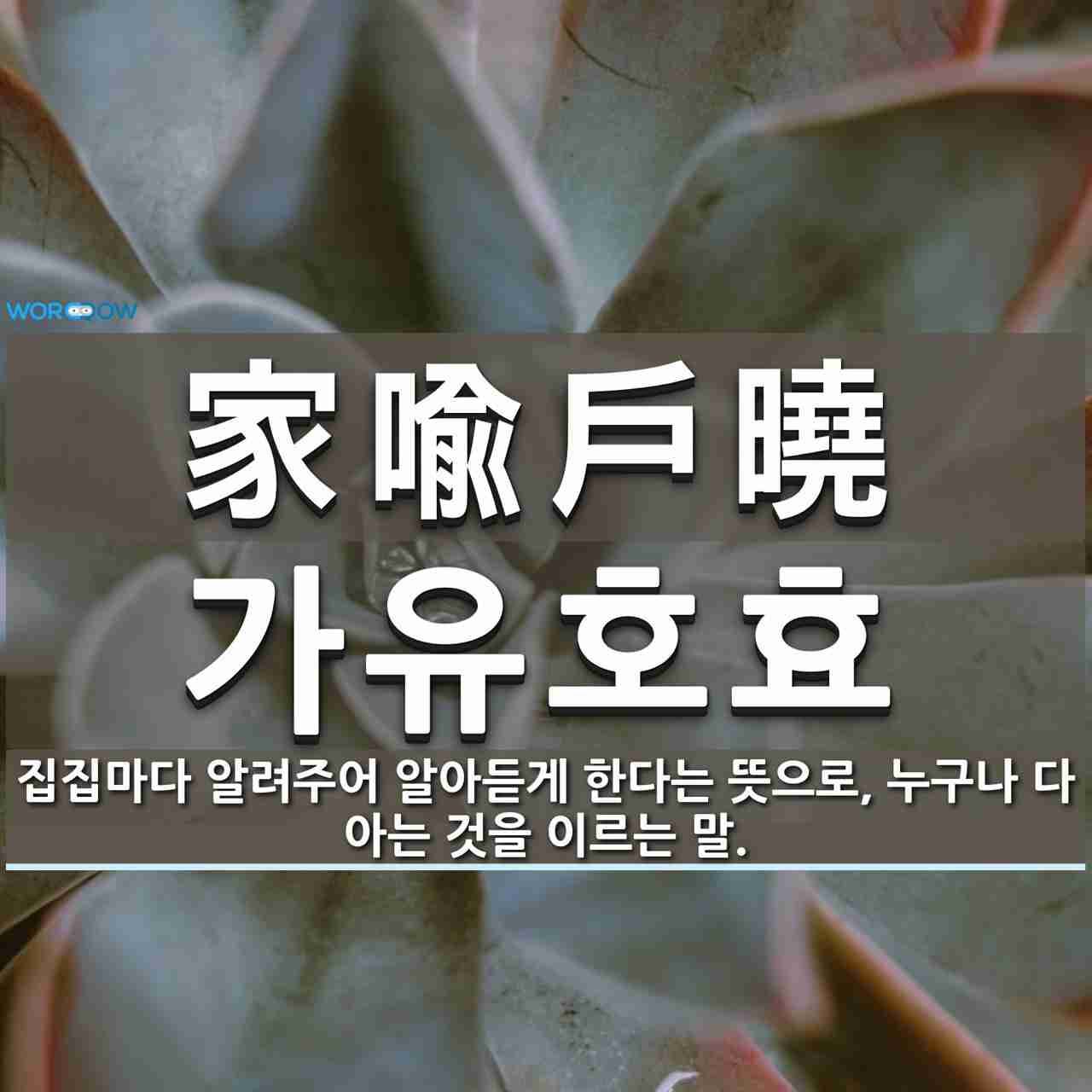 \ud55c\uc790: \u5bb6\u55a9\u6236\u66c9 (\uac00\uc720\ud638\ud6a8)